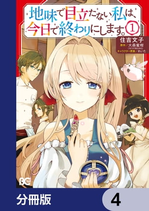 地味で目立たない私は、今日で終わりにします。【分冊版】　4【電子書籍】[ 住吉　文子 ]