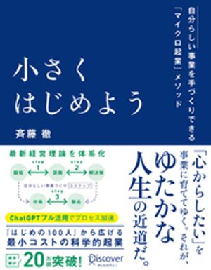 小さくはじめよう ー自分らしい事業を手づくりできる「マイクロ起業」メソッド