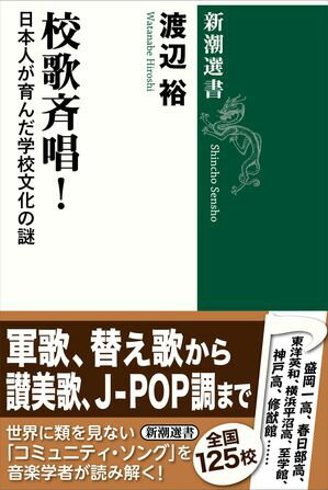 校歌斉唱！ー日本人が育んだ学校文化の謎ー（新潮選書）