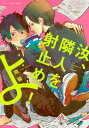 汝、隣人を射止めよ！　【電子限定おまけマンガ付】【電子書籍】[ 熊猫 ]