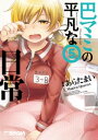 巴マミの平凡な日常 5巻【電子書籍】 あらたまい