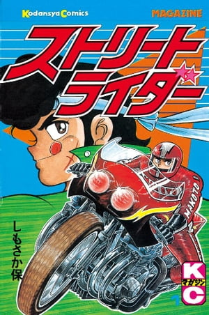 ストリートライダー（１）