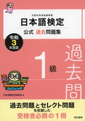 日本語検定公式過去問題集　１級　令和3年度版