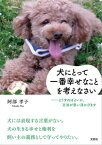 犬にとって一番幸せなことを考えなさい ──どうすればよいか、方法が思い浮かびます【電子書籍】[ 阿部孝子 ]