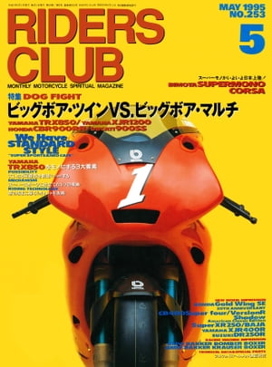 RIDERS CLUB No.253 1995年5月号