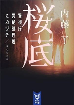 桜底　警視庁異能処理班ミカヅチ【電子書籍】[ 内藤了 ]