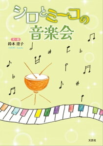 シロとミーコの音楽会【電子書籍】[ 鈴木澄子 ]