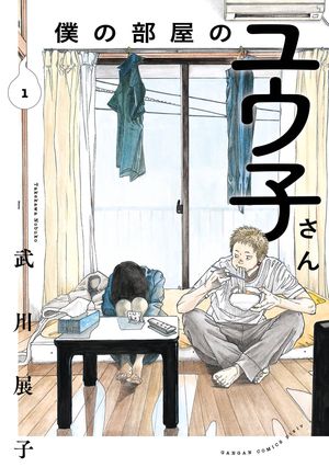 僕の部屋のユウ子さん 1巻【試し読み増量版】