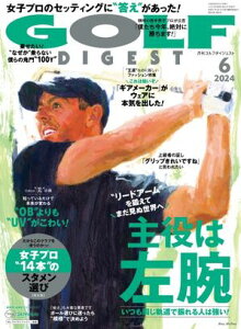 ゴルフダイジェスト 2024年6月号【電子書籍】