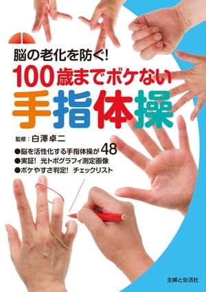 100歳までボケない手指体操