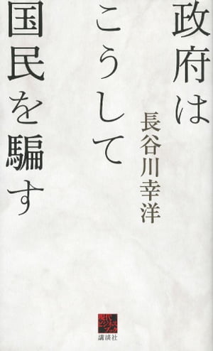 政府はこうして国民を騙す【電子書籍】[ 長谷川幸洋 ]