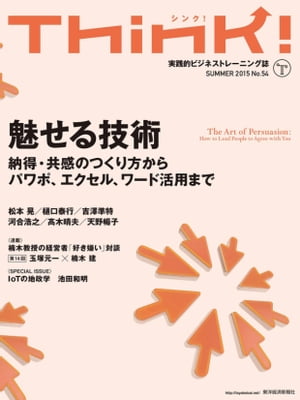 Think! 2015 Summer No.54 特集：魅せる技術【電子書籍】