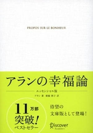 ＜p＞11万部突破のベストセラー『アランの幸福論』が待望の文庫エッセンシャル版として再登場！＜/p＞ ＜p＞本書は、93編のプロポからなる原典（英語版）から、とくに印象的で、わたしたちの心に響く名言を訳出し、「不安と感情について」「自分自身について」「人生について」「行動について」「人とのかかわりについて」「仕事について」「幸せについて」の7章に分けて再構成したものです。＜/p＞ ＜p＞「幸福であることは他人に対する義務である」＜br /＞ 「望んでいることはすべて、人を待っている山と同じ。＜br /＞ 　自らよじ登っていかなければならないのだ」＜br /＞ 「運命は不変ではない。指をパチンと鳴らした瞬間にも、＜br /＞ 　新しい世界が生まれているのだ」＜br /＞ 「嘆きも悲しみも、鳥と同じ。ひょいと留まっては、飛びさっていく」＜br /＞ 「まず自分がほほえまなくて、誰がほほえむのか」etc.…＜/p＞ ＜p＞時代を超えて読み継がれる1冊を、ぜひお手元に。＜/p＞画面が切り替わりますので、しばらくお待ち下さい。 ※ご購入は、楽天kobo商品ページからお願いします。※切り替わらない場合は、こちら をクリックして下さい。 ※このページからは注文できません。