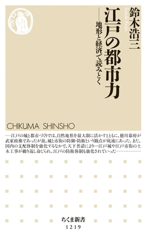 江戸の都市力　──地形と経済で読みとく