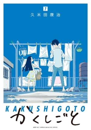 かくしごと（7）【電子書籍】[ 久米田康治 ]