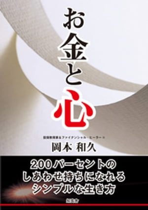 お金と心ーー200パーセントのしあわせ持ちになれるシンプルな生き方