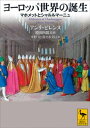 ヨーロッパ世界の誕生 マホメットとシャルルマーニュ【電子書籍】 増田四郎