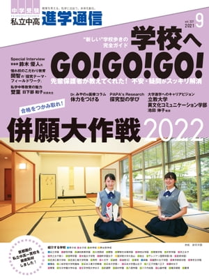 私立中高 進学通信 2021年9月号