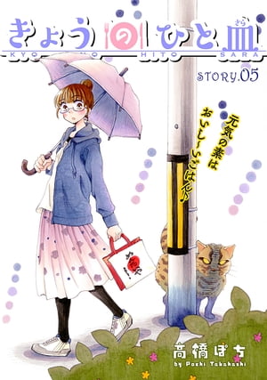 花ゆめAi　きょうのひと皿　story05