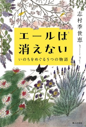 エールは消えない　いのちをめぐる5つの物語