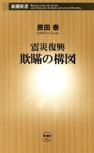 震災復興　欺瞞の構図（新潮新書）【電子書籍】[ 原田泰 ]