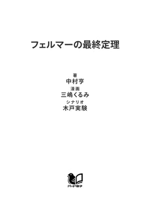 フェルマーの最終定理 萌えて愉しむ数学最大の難問【電子書籍】[ 中村亨 ]