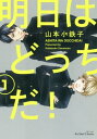 明日はどっちだ！【電子書籍】 山本小鉄子