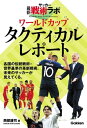 サッカー最新戦術ラボ ワールドカップタクティカルレポート【電子書籍】[ 西部謙司 ]