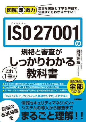 図解即戦力　ISO 27001の規格と審査がこれ1冊でしっかりわかる教科書