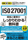 ＜p＞「ISO/IEC27001」に関する、図解の解説書です。「ISO/IEC27001」は国際標準化機構（ISO）による情報セキュリティマネジメントに関する国際規格です。ISO認証の取得を目指している組織の担当者、すでにシステム運用中の企業で関連部門に配属された新人など、ISO/IEC27001について初めて学ぶ人が、規格の目的や取得する意義、ISO/IEC27001で要求されている事項や附属書についての知識を身に付けられるよう、図を多く使ってわかりやすく解説します。＜/p＞画面が切り替わりますので、しばらくお待ち下さい。 ※ご購入は、楽天kobo商品ページからお願いします。※切り替わらない場合は、こちら をクリックして下さい。 ※このページからは注文できません。