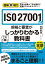 図解即戦力　ISO 27001の規格と審査がこれ1冊でしっかりわかる教科書