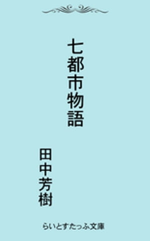 七都市物語