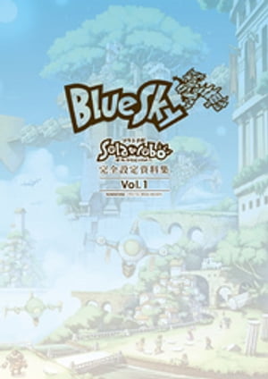 『Solatorobo それからCODAへ』完全設定資料集 Vol.1-BlueSky-【電子書籍】[ サイバーコネクトツー ]