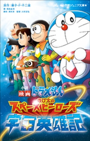 小学館ジュニア文庫　小説　映画ドラえもん　のび太の宇宙英雄記