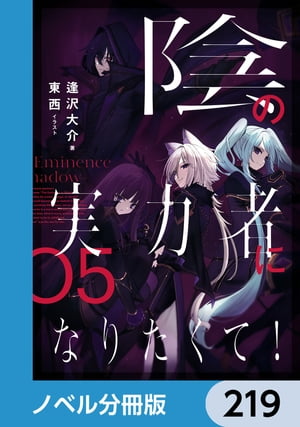 ＜p＞『我が名はシャドウ。陰に潜み、陰を狩る者……』みたいな中二病設定を楽しんでいたら、まさかの現実に!?主人公でも、ラスボスでもない。普段は実力を隠してモブに徹し、物語に陰ながら介入して密かに実力を示す「陰の実力者」。この「陰の実力者」に憧れ、日々モブとして目立たず生活しながら、力を求めて修業していた少年は、事故で命を失い、異世界に転生した。これ幸いと少年・シドは異世界で「陰の実力者」設定を楽しむために、「妄想」で作り上げた「闇の教団」を倒すべく（おふざけで）暗躍していたところ、どうやら本当に、その「闇の教団」が存在していて……？ノリで配下にした少女たちは勘違いからシドを崇拝し、シドは本人も知らぬところで本物の「陰の実力者」になっていき、そしてシドが率いる陰の組織「シャドウガーデン」は、やがて世界の闇を滅ぼしていくーー。『小説家になろう』の超人気作が、加筆修正の上、待望の単行本化！　分冊版第219弾。※本作品は単行本を分割したもので、本編内容は同一のものとなります。重複購入にご注意ください。＜/p＞画面が切り替わりますので、しばらくお待ち下さい。 ※ご購入は、楽天kobo商品ページからお願いします。※切り替わらない場合は、こちら をクリックして下さい。 ※このページからは注文できません。