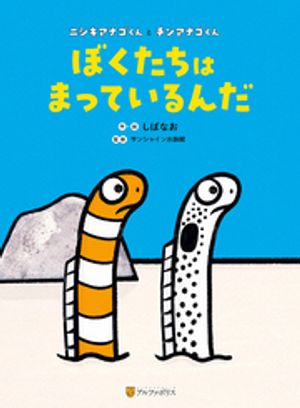 ぼくたちはまっているんだ　ニシキアナゴくんとチンアナゴくん