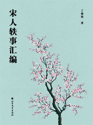 宋人?事??【電子書籍】[ 丁傅靖 ]