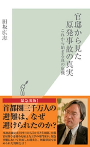 官邸から見た原発事故の真実〜これから始まる真の危機〜