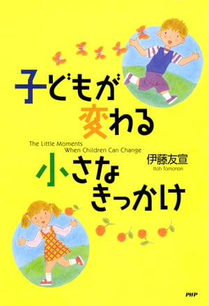 子どもが変わる小さなきっかけ