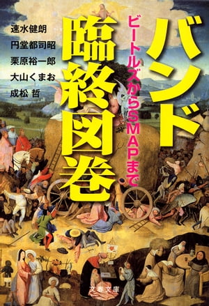 バンド臨終図巻　ビートルズからSMAPまで【電子書籍】[ 速水健朗 ]