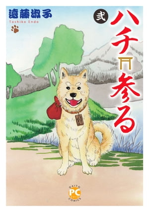 ハチ参る 弐【電子書籍】[ 遠藤淑子 ]