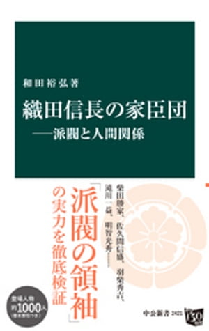 織田信長の家臣団ー派閥と人間関係