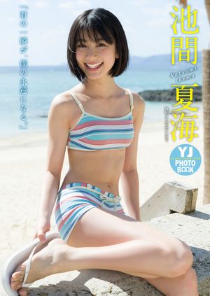 【デジタル限定 YJ PHOTO BOOK】池間夏海写真集「君の一瞬が、僕の永遠になる。」【電子書籍】[ 池間夏海 ]