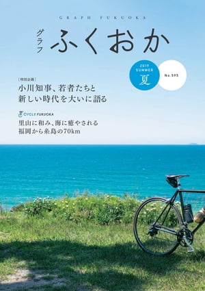 グラフふくおか 2019夏号