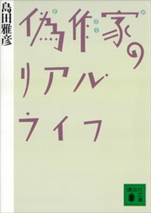 偽作家のリアル・ライフ【電子書籍】[ 島田雅彦 ]