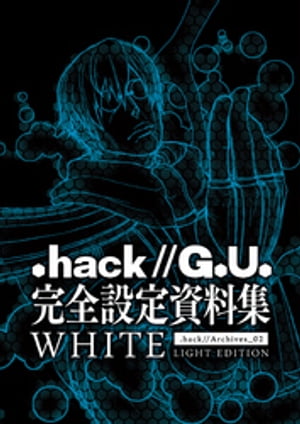 .hack//G.U. 完全設定資料集WHITE【電子書籍】[ サイバーコネクトツー ]