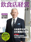 飲食店経営2021年2月号 現場に役立つ最新情報と運営ノウハウ【電子書籍】[ 飲食店経営編集部 ]