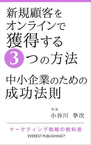 新規顧客をオンラインで獲得する3つの方法ー中小企業のための成功法則