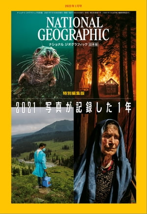 ナショナル ジオグラフィック日本版 2022年1月号 [雑誌]