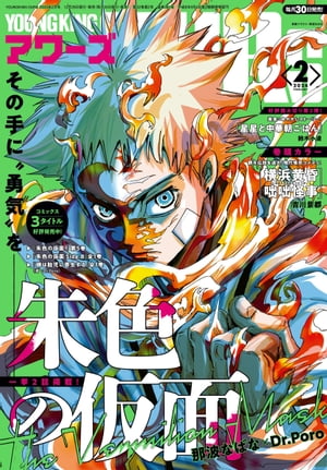 ヤングキングアワーズ 2024年2月号【電子書籍】[ 吉川景都 ]